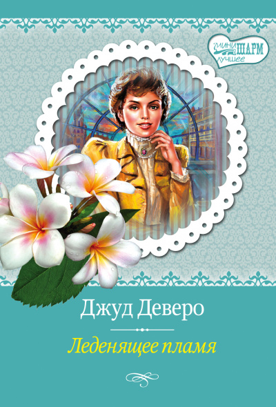 Леденящее пламя - Джуд Деверо - Аудиокниги лучшие mp3 слушать ~ бесплатно без регистрации - knigaaudio.com