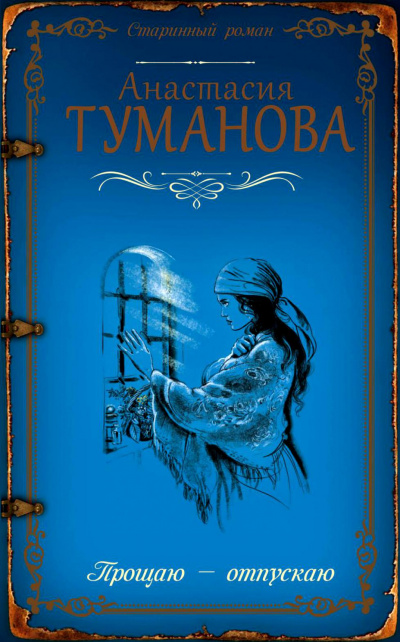 Прощаю - отпускаю - Анастасия Туманова - Аудиокниги лучшие mp3 слушать ~ бесплатно без регистрации - knigaaudio.com