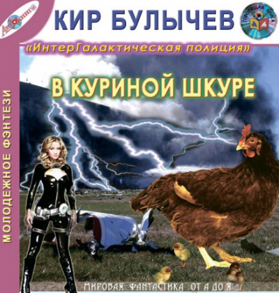 В куриной шкуре - Кир Булычев - Аудиокниги лучшие mp3 слушать ~ бесплатно без регистрации - knigaaudio.com