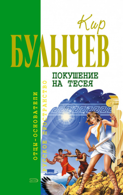 Покушение на Тесея - Кир Булычев - Аудиокниги лучшие mp3 слушать ~ бесплатно без регистрации - knigaaudio.com