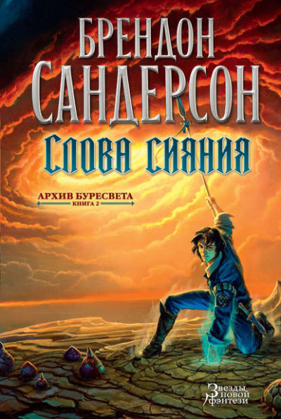 Слова сияния - Сандерсон Брендон - Аудиокниги лучшие mp3 слушать ~ бесплатно без регистрации - knigaaudio.com