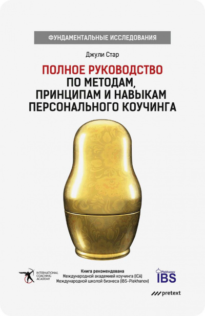 Полное руководство по методам, принципам и навыкам персонального коучинга - Джули Стар - Аудиокниги лучшие mp3 слушать ~ бесплатно без регистрации - knigaaudio.com