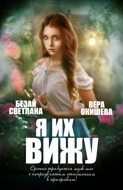 Я их вижу - Вера Окишева - Аудиокниги лучшие mp3 слушать ~ бесплатно без регистрации - knigaaudio.com