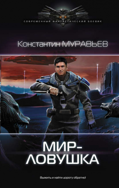 Мир-ловушка - Константин Муравьёв - Аудиокниги лучшие mp3 слушать ~ бесплатно без регистрации - knigaaudio.com