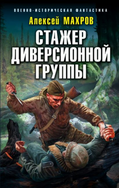 Стажёр диверсионной группы - Алексей Махров - Аудиокниги лучшие mp3 слушать ~ бесплатно без регистрации - knigaaudio.com