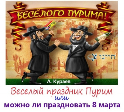 Веселый праздник Пурим или можно ли праздновать 8 марта - Андрей Кураев - Аудиокниги лучшие mp3 слушать ~ бесплатно без регистрации - knigaaudio.com