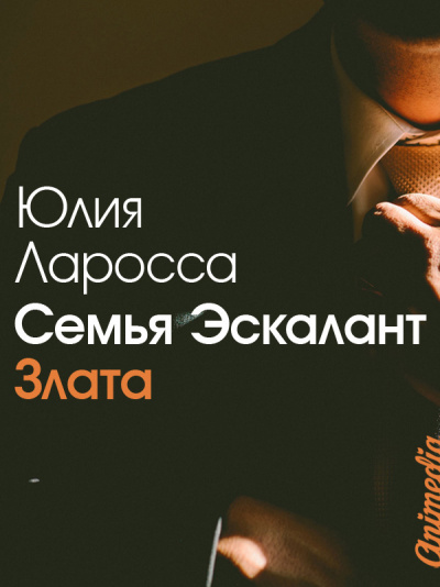 Злата - Юлия Ларосса - Аудиокниги лучшие mp3 слушать ~ бесплатно без регистрации - knigaaudio.com