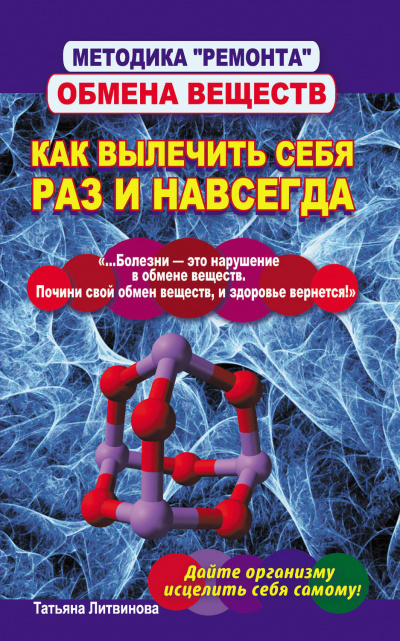 Методика «ремонта» обмена веществ. Как вылечить себя раз и навсегда - Татьяна Литвинова - Аудиокниги лучшие mp3 слушать ~ бесплатно без регистрации - knigaaudio.com