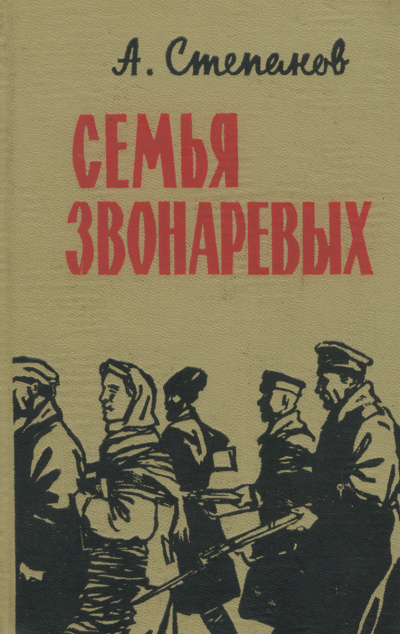 Семья Звонаревых - Александр Степанов - Аудиокниги лучшие mp3 слушать ~ бесплатно без регистрации - knigaaudio.com