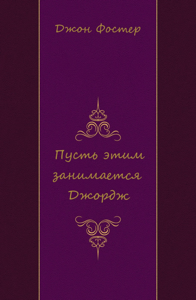 Пусть этим занимается Джордж - Джон Фостер - Аудиокниги лучшие mp3 слушать ~ бесплатно без регистрации - knigaaudio.com
