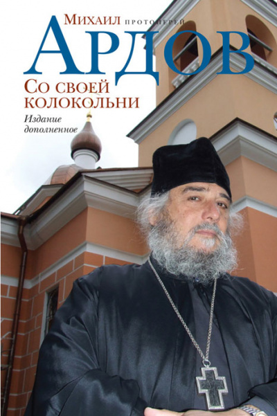 Со своей колокольни - Михаил Ардов - Аудиокниги лучшие mp3 слушать ~ бесплатно без регистрации - knigaaudio.com