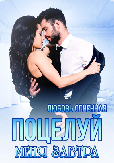 Поцелуй меня завтра - Любовь Огненная - Аудиокниги лучшие mp3 слушать ~ бесплатно без регистрации - knigaaudio.com