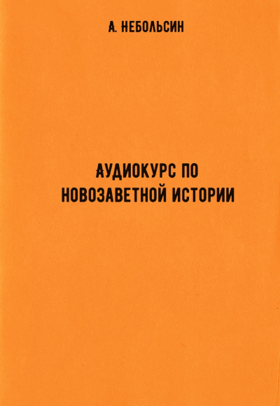 Аудиокурс по новозаветной истории - А. Небольсин - Аудиокниги лучшие mp3 слушать ~ бесплатно без регистрации - knigaaudio.com