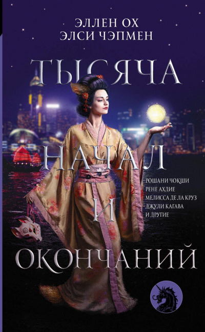 Тысяча начал и окончаний (Сборник) - Аудиокниги лучшие mp3 слушать ~ бесплатно без регистрации - knigaaudio.com