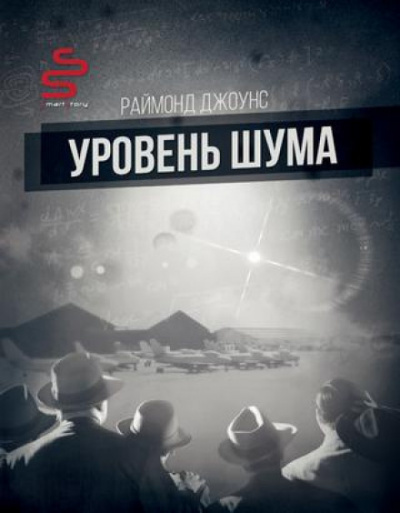 Уровень шума - Рэймонд Ф. Джоунс - Аудиокниги лучшие mp3 слушать ~ бесплатно без регистрации - knigaaudio.com
