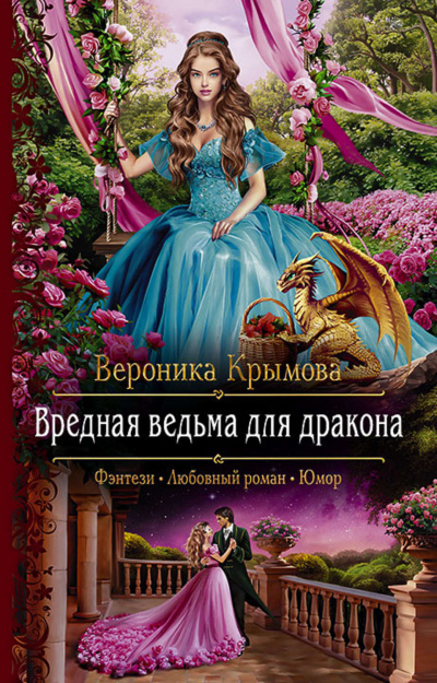 Вредная ведьма для дракона - Вероника Крымова - Аудиокниги лучшие mp3 слушать ~ бесплатно без регистрации - knigaaudio.com