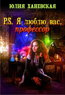 P.S. Я люблю вас, профессор - Юлия Ханевская - Аудиокниги лучшие mp3 слушать ~ бесплатно без регистрации - knigaaudio.com