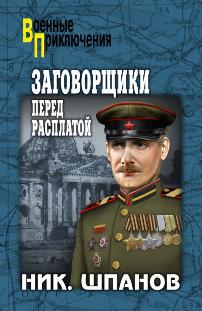 Заговорщики. Перед расплатой - Николай Шпанов - Аудиокниги лучшие mp3 слушать ~ бесплатно без регистрации - knigaaudio.com