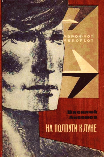 На полпути к Луне - Василий Аксенов - Аудиокниги лучшие mp3 слушать ~ бесплатно без регистрации - knigaaudio.com