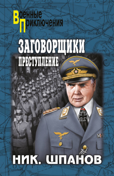 Заговорщики. Преступление - Николай Шпанов - Аудиокниги лучшие mp3 слушать ~ бесплатно без регистрации - knigaaudio.com
