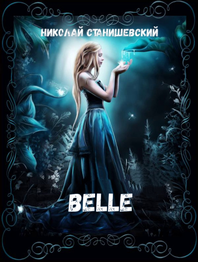 Belle - Николай Станишевский - Аудиокниги лучшие mp3 слушать ~ бесплатно без регистрации - knigaaudio.com