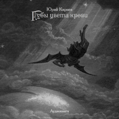 Губы цвета крови - Юрий Кирнев - Аудиокниги лучшие mp3 слушать ~ бесплатно без регистрации - knigaaudio.com