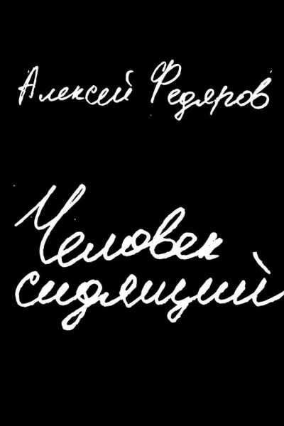 Человек сидящий - Алексей Федяров - Аудиокниги лучшие mp3 слушать ~ бесплатно без регистрации - knigaaudio.com