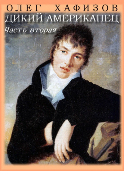 Дикий американец, часть II - Олег Хафизов - Аудиокниги лучшие mp3 слушать ~ бесплатно без регистрации - knigaaudio.com
