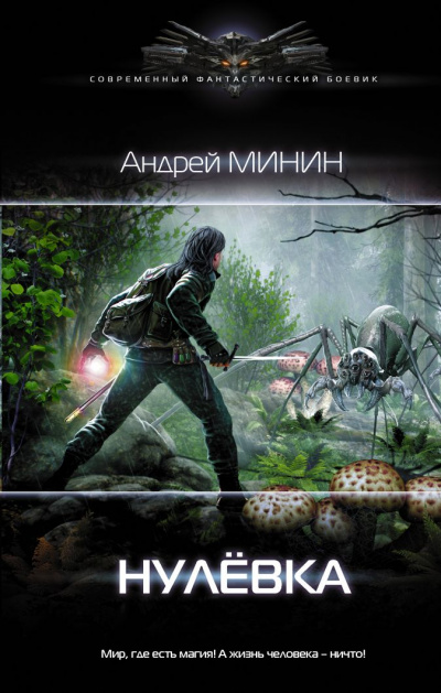 Нулёвка - Андрей Минин - Аудиокниги лучшие mp3 слушать ~ бесплатно без регистрации - knigaaudio.com