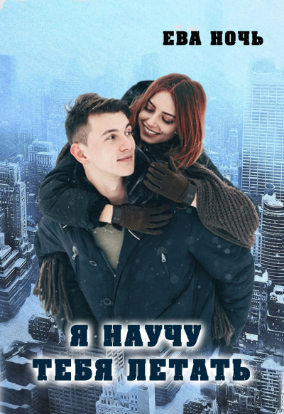 Я научу тебя летать - Ева Ночь - Аудиокниги лучшие mp3 слушать ~ бесплатно без регистрации - knigaaudio.com