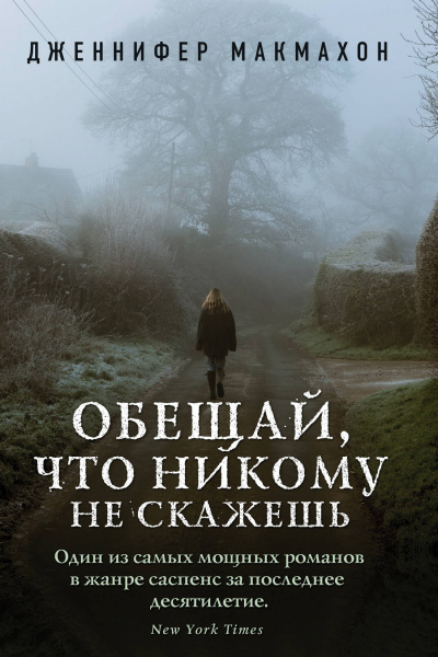Обещай, что никому не скажешь - Дженнифер Макмахон - Аудиокниги лучшие mp3 слушать ~ бесплатно без регистрации - knigaaudio.com
