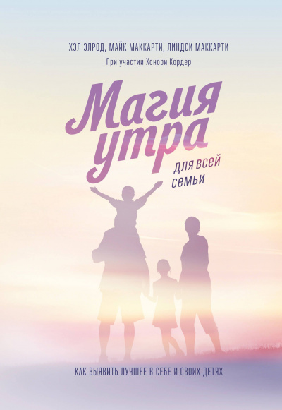 Магия утра для всей семьи. Как выявить лучшее в себе и в своих детях - Хэл Элрод, Линдси Маккарти - Аудиокниги лучшие mp3 слушать ~ бесплатно без регистрации - knigaaudio.com
