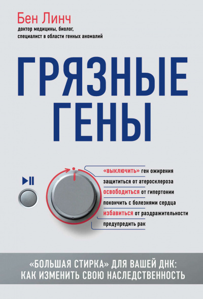 Грязные гены. «Большая стирка» для вашей ДНК: как изменить свою наследственность - Бен Линч - Аудиокниги лучшие mp3 слушать ~ бесплатно без регистрации - knigaaudio.com