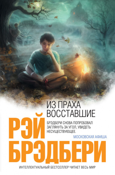 Из праха восставшие. Семейные воспоминания - Рэй Брэдбери - Аудиокниги лучшие mp3 слушать ~ бесплатно без регистрации - knigaaudio.com