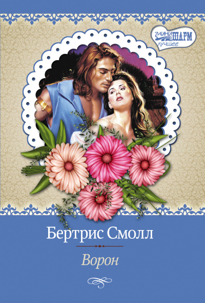 Ворон - Бертрис Смолл - Аудиокниги лучшие mp3 слушать ~ бесплатно без регистрации - knigaaudio.com