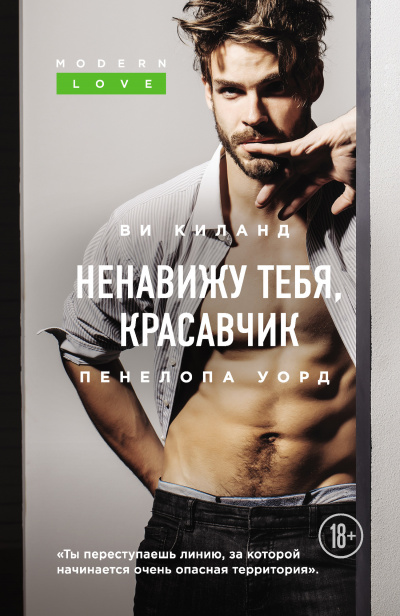 Ненавижу тебя, красавчик - Ви Киланд, Пенелопа Уорд - Аудиокниги лучшие mp3 слушать ~ бесплатно без регистрации - knigaaudio.com