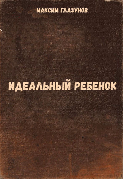 Идеальный ребенок - Максим Глазунов - Аудиокниги лучшие mp3 слушать ~ бесплатно без регистрации - knigaaudio.com
