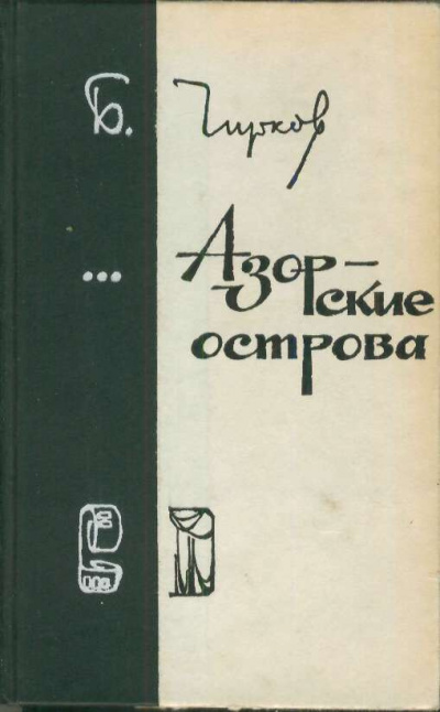Азорские острова - Борис Чирков - Аудиокниги лучшие mp3 слушать ~ бесплатно без регистрации - knigaaudio.com