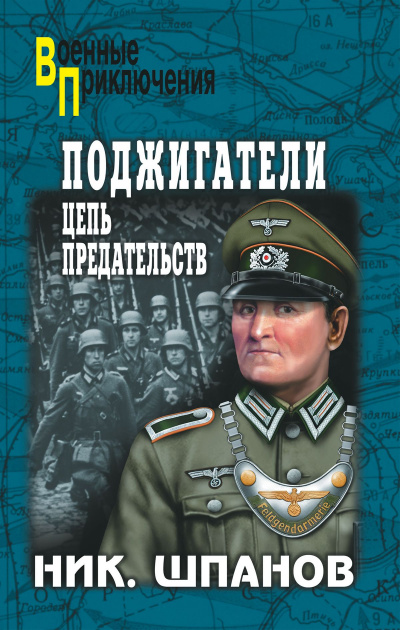 Поджигатели - Николай Шпанов - Аудиокниги лучшие mp3 слушать ~ бесплатно без регистрации - knigaaudio.com