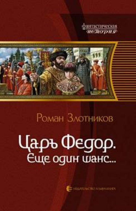 Царь Фёдор. Ещё один шанс - Роман Злотников - Аудиокниги лучшие mp3 слушать ~ бесплатно без регистрации - knigaaudio.com