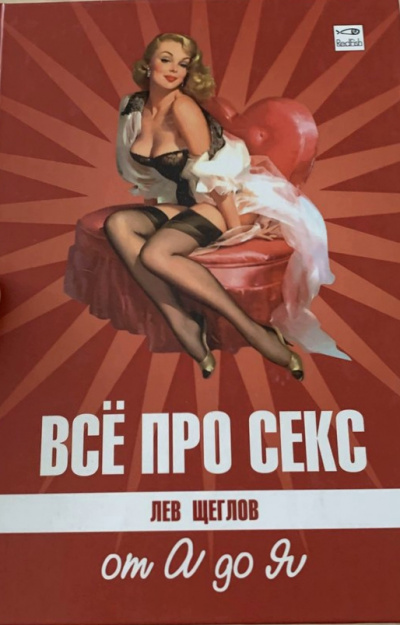 Все про секс от А до Я - Лев Щеглов - Аудиокниги лучшие mp3 слушать ~ бесплатно без регистрации - knigaaudio.com
