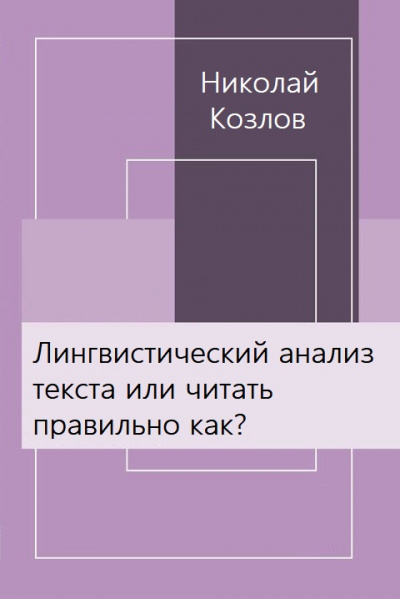 Лингвистический анализ текста или читать правильно как? - Николай Козлов - Аудиокниги лучшие mp3 слушать ~ бесплатно без регистрации - knigaaudio.com