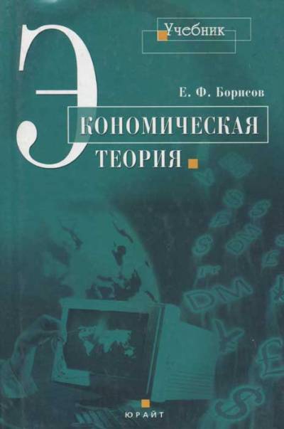 Экономическая теория - Евгений Борисов - Аудиокниги лучшие mp3 слушать ~ бесплатно без регистрации - knigaaudio.com