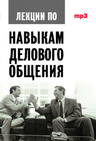 Аудиокурс по навыкам делового общения - Артс Мебиус - Аудиокниги лучшие mp3 слушать ~ бесплатно без регистрации - knigaaudio.com