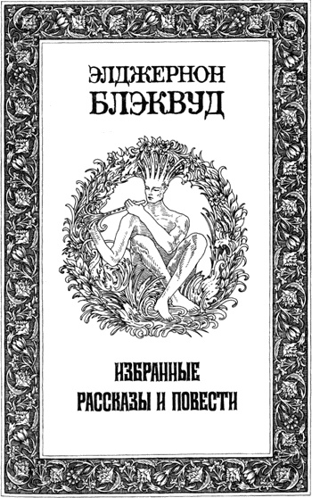 Избранные рассказы и повести - Элджернон Блэквуд - Аудиокниги лучшие mp3 слушать ~ бесплатно без регистрации - knigaaudio.com