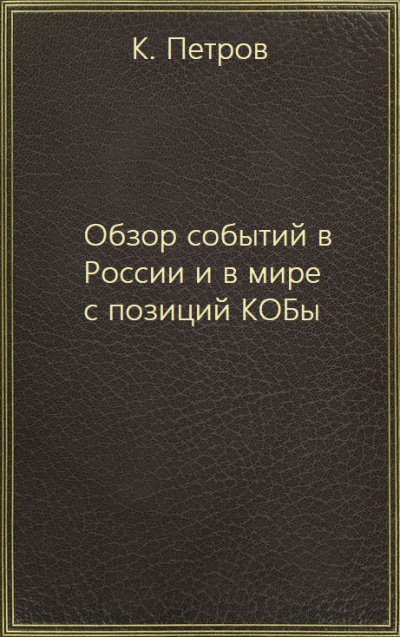 Обзор событий в России и в мире с позиций КОБы - К. Петров - Аудиокниги лучшие mp3 слушать ~ бесплатно без регистрации - knigaaudio.com