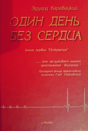 Один день без сердца - Эдуард Каравацкий - Аудиокниги лучшие mp3 слушать ~ бесплатно без регистрации - knigaaudio.com