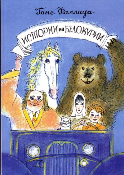 Истории из Бедокурии - Ханс Фаллада - Аудиокниги лучшие mp3 слушать ~ бесплатно без регистрации - knigaaudio.com