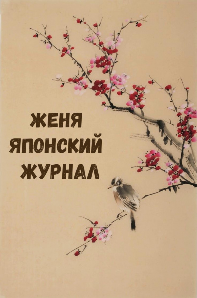 Женя Японский Журнал - Аудиокниги лучшие mp3 слушать ~ бесплатно без регистрации - knigaaudio.com