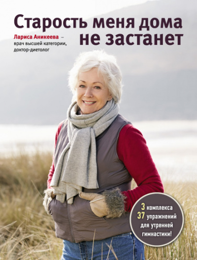 Старость меня дома не застанет - Лариса Аникеева - Аудиокниги лучшие mp3 слушать ~ бесплатно без регистрации - knigaaudio.com